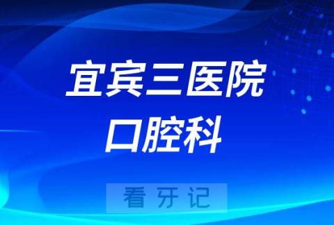 宜宾市笫三**口腔科简介