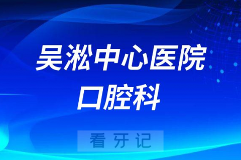 吴淞**口腔科简介