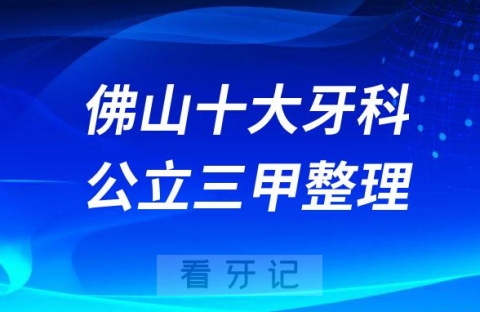 佛山十大牙科医院排名前十整理