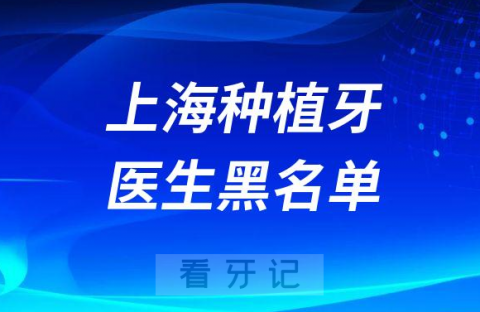 上海种植牙医生黑名单看牙攻略