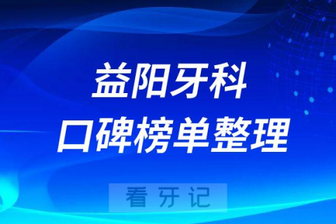 益阳**前十排名看看哪家牙科医院便宜又好