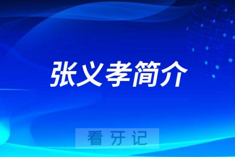 广东省工人**张义孝简介