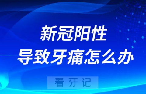 新冠阳性导致牙痛怎么办