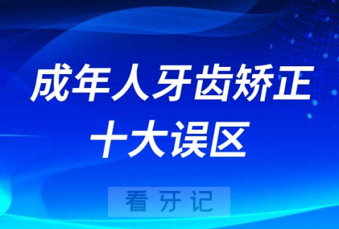 成年人牙齿矫正危害及十大误区