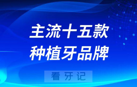 国内市场上最主流十五款种植牙品牌前十排名整理