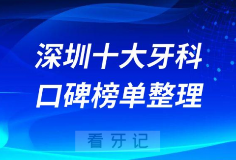 深圳地区有哪些做种植牙比较好的牙科医院前十整理