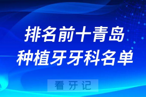 青岛种牙哪里好排名前十青岛种植牙牙科名单攻略