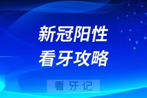 新冠阳性看牙攻略