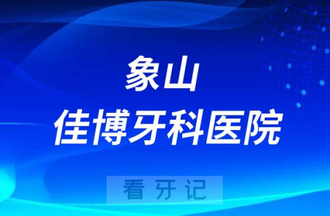 象山佳博牙科医院是公立还是私立医院