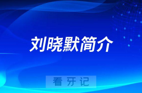 北京瑞冠口腔刘晓默简介