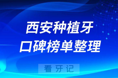 西安种植牙私立医院哪家比较好排名前十整理