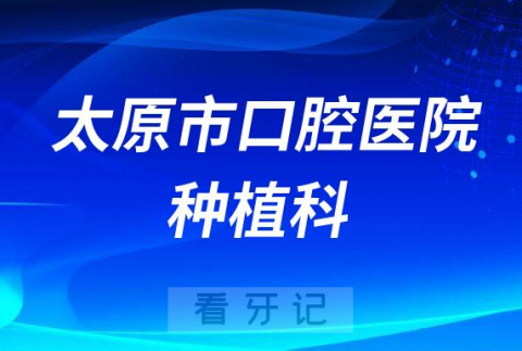 太原看牙齿去哪个医院比较好一些