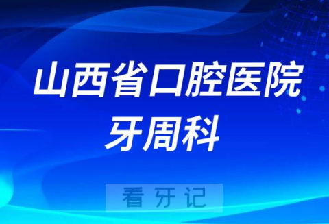 山西太原看牙周去哪个医院比较好一些