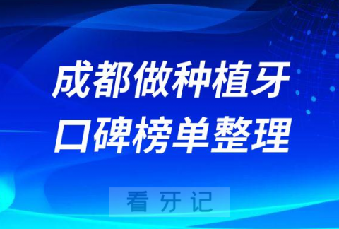 成都种植牙医院哪家便宜又好排名前十名单