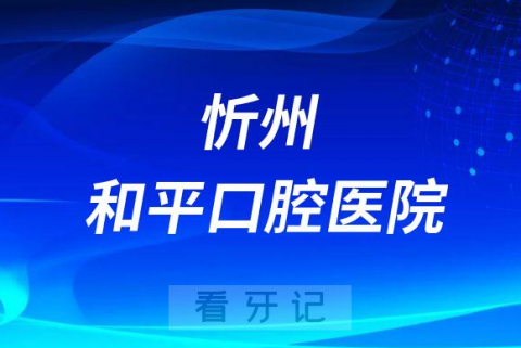 忻州和平口腔医院是公立还是私立医院