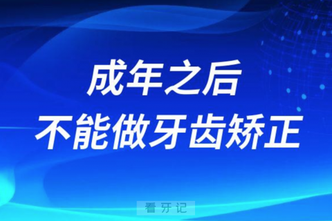 做了后悔到想死？成年之后不能牙齿矫正？