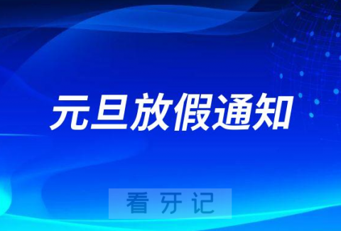 **口腔2023年元旦放假通知