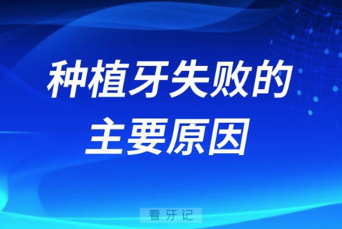 太可怕了种植牙失败的主要原因终于找到了