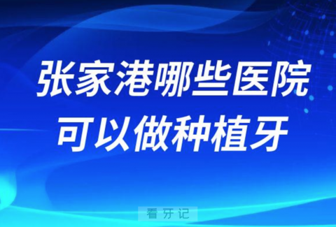 江苏张家港哪些医院可以做种植牙手术