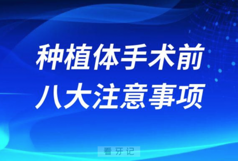 种植体手术前八大注意事项