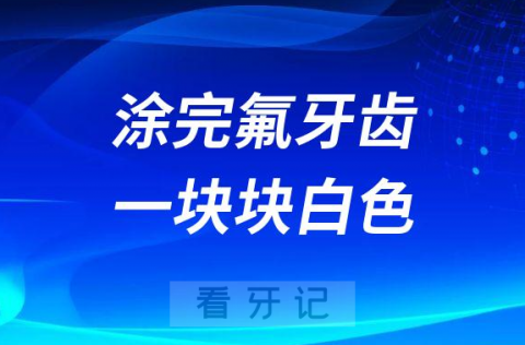 涂完氟牙齿上一块块白色是什么东西有没有毒