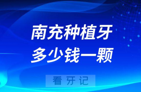 南充种植牙多少钱一颗2023年