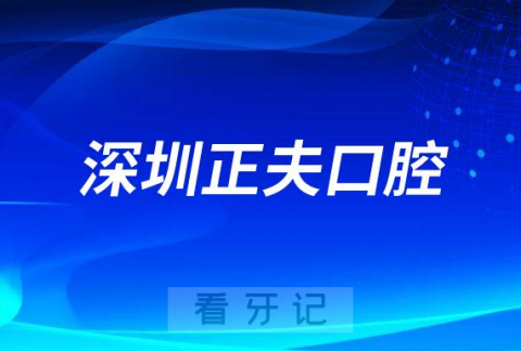 深圳正夫口腔旗下有多少家分院