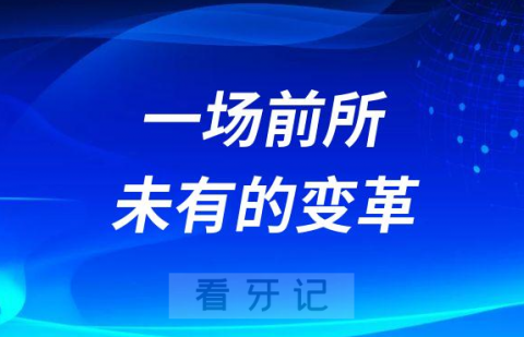 我们看2023的民营口腔-正在经历一场前所未有的变革