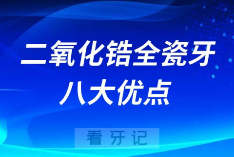 二氧化锆全瓷牙八大优点