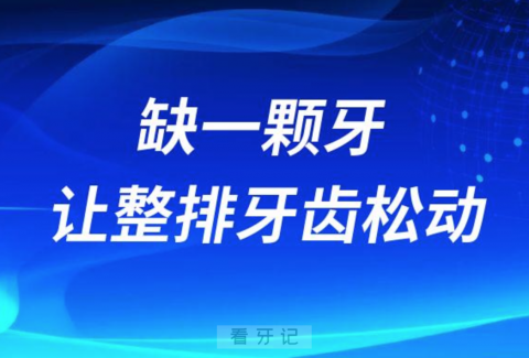 缺一颗牙会让整排牙齿松动是真的假的