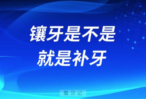 镶牙是不是就是补牙