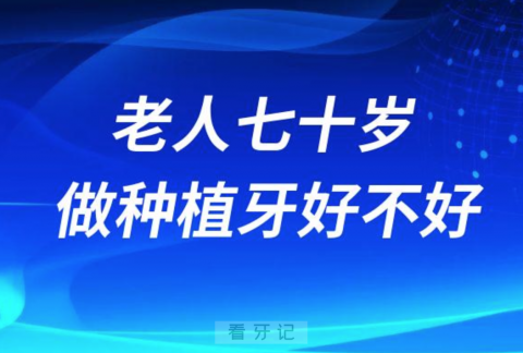 家里老人70岁做活动假牙还是种植牙哪个更好