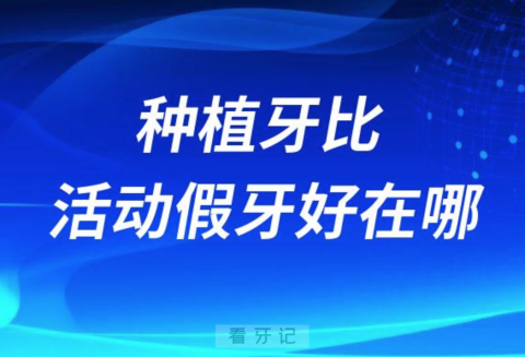 种植牙比活动假牙好在哪里