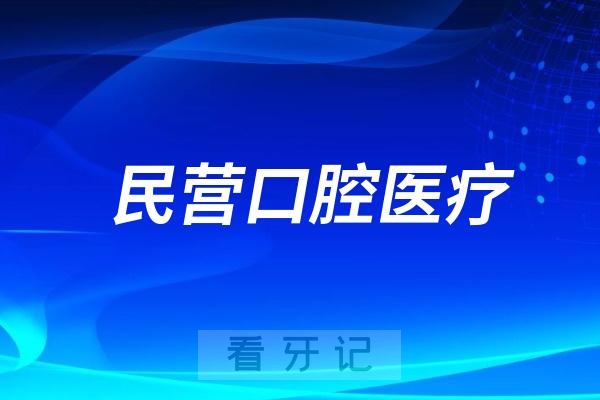 民营口腔医疗服务介绍