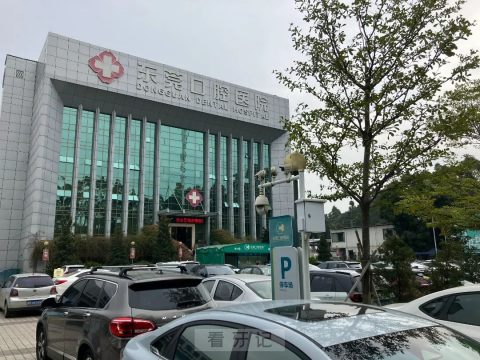 东莞口腔医院春节前不停诊全力以赴守护东莞市民口腔健康