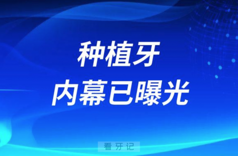 种植牙内幕已曝光低价种植牙是陷阱