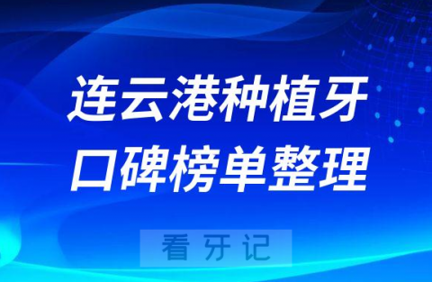 连云港种植牙哪家医院好前十名单分享给网友