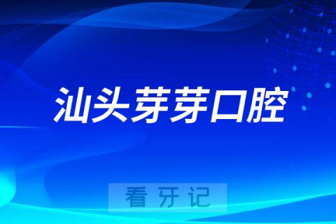 汕头芽芽口腔是不是正规医院