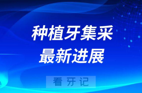 全国种植牙集采最新进展：最高申报价2380元/套