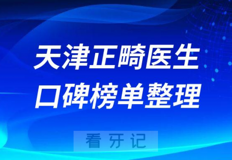 天津牙齿矫正哪里好前十正畸医生名单发布