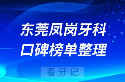 东莞凤岗好的牙科医院排名前十名单找到了