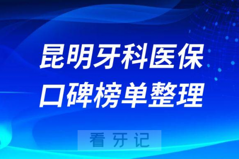 昆明牙科医保定点医院名单前十整理