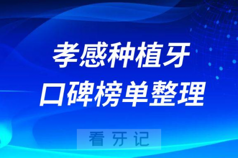 孝感种植牙技术哪个医院好排名前十出炉