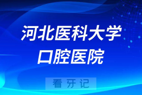 河北****医院是公立还是私立医院