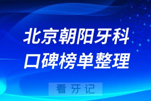 北京朝阳大悦城周边牙科医院前十名单整理