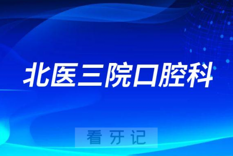 北京主城区看牙齿去哪个医院比较好