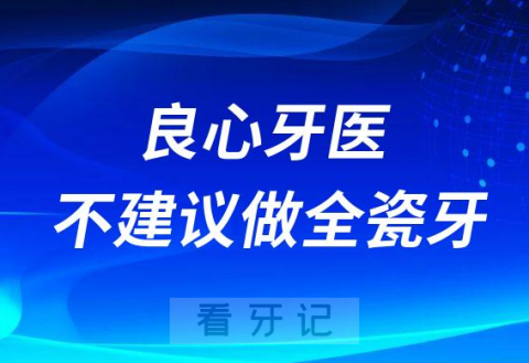 太坑人了良心牙医不建议做全瓷牙是真的假的