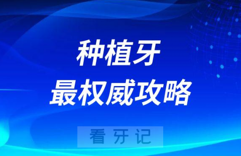 023年种植牙最全最权威攻略问答教程来了"