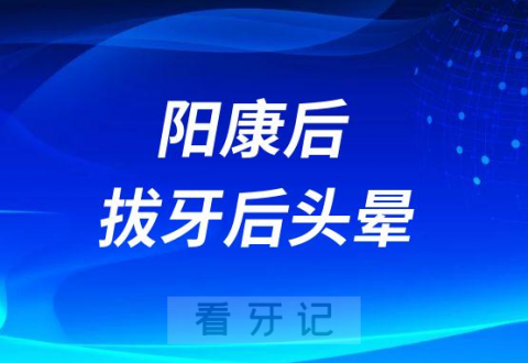 新冠阳康后拔牙头晕是怎么回事