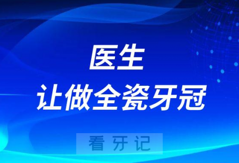 根管治疗后为什么医生让做全瓷牙冠